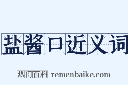 盐酱口近义词是什么意思的图片